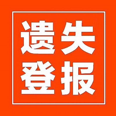 遺失登報規格